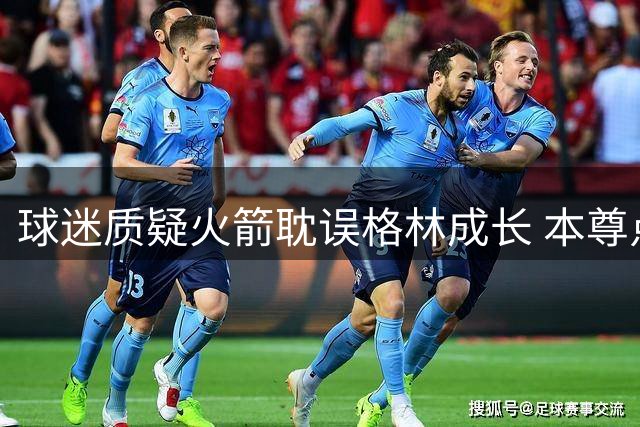 球迷质疑火箭耽误格林成长 本尊点赞引热议