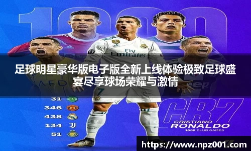 足球明星豪华版电子版全新上线体验极致足球盛宴尽享球场荣耀与激情