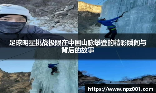 足球明星挑战极限在中国山脉攀登的精彩瞬间与背后的故事