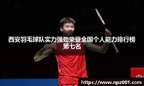 西安羽毛球队实力强劲荣登全国个人能力排行榜第七名